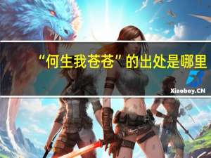 “何生我苍苍”的出处是哪里