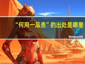 “何用一品贵”的出处是哪里