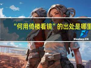 “何用倚楼看镜”的出处是哪里