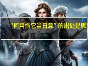 “何用偷它当日意”的出处是哪里