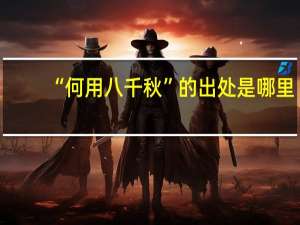 “何用八千秋”的出处是哪里