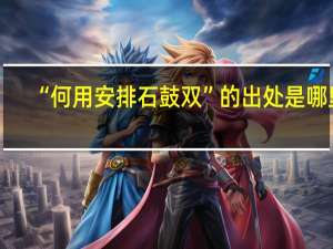 “何用安排石鼓双”的出处是哪里