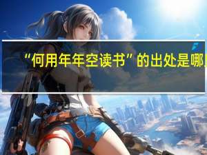 “何用年年空读书”的出处是哪里