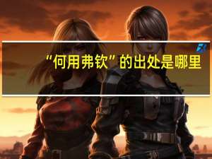 “何用弗钦”的出处是哪里