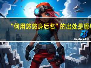 “何用悠悠身后名”的出处是哪里