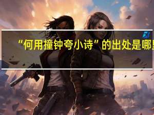 “何用撞钟夸小诗”的出处是哪里