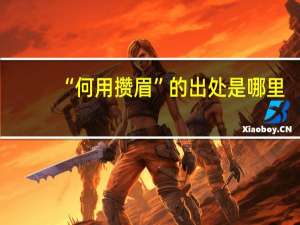 “何用攒眉”的出处是哪里