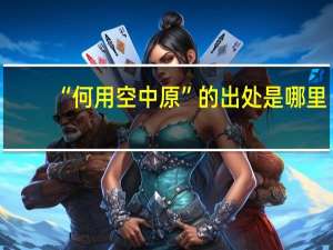 “何用空中原”的出处是哪里