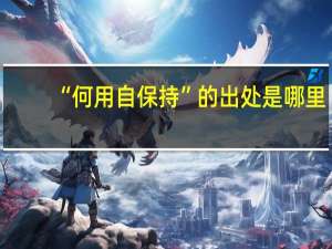 “何用自保持”的出处是哪里