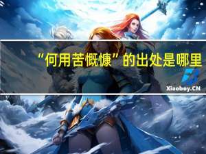 “何用苦慨慷”的出处是哪里