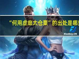 “何用虚靡太仓粟”的出处是哪里