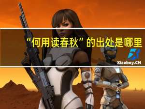“何用读春秋”的出处是哪里