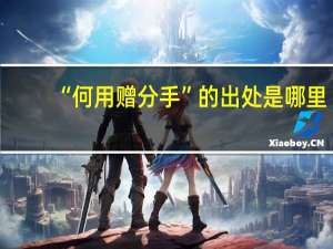 “何用赠分手”的出处是哪里