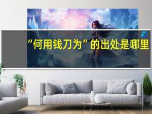 “何用钱刀为”的出处是哪里