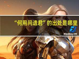 “何用问遗君”的出处是哪里