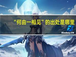 “何由一相见”的出处是哪里