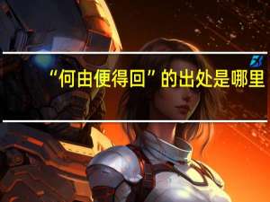 “何由便得回”的出处是哪里