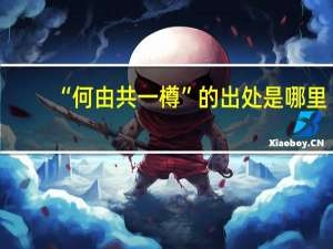 “何由共一樽”的出处是哪里