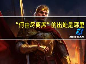 “何由尽离席”的出处是哪里