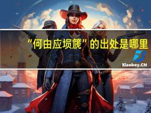 “何由应埙篪”的出处是哪里