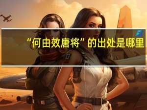 “何由效唐将”的出处是哪里