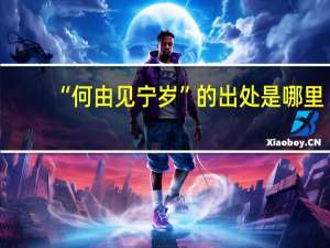 “何由见宁岁”的出处是哪里