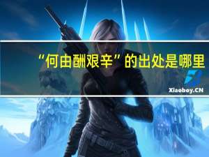 “何由酬艰辛”的出处是哪里