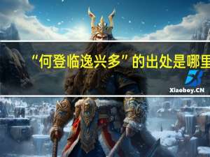 “何登临逸兴多”的出处是哪里