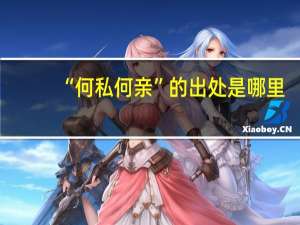 “何私何亲”的出处是哪里