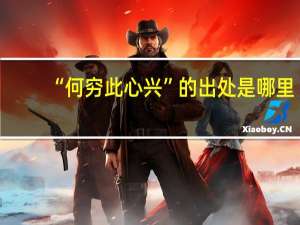 “何穷此心兴”的出处是哪里