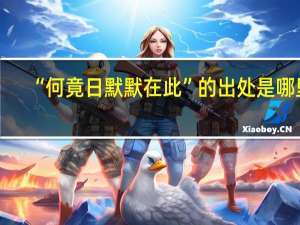 “何竟日默默在此”的出处是哪里