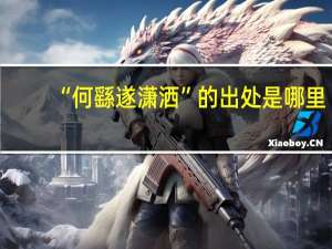 “何繇遂潇洒”的出处是哪里