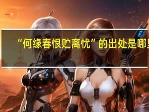 “何缘春恨贮离忧”的出处是哪里