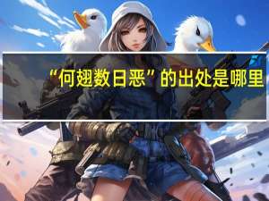 “何翅数日恶”的出处是哪里