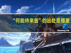 “何能待来兹”的出处是哪里