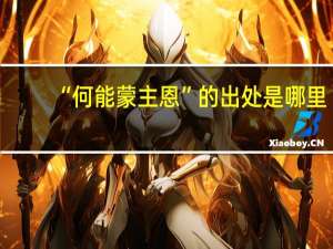 “何能蒙主恩”的出处是哪里