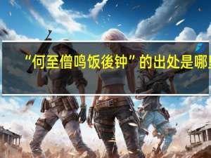 “何至僧鸣饭後钟”的出处是哪里