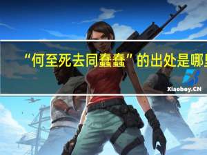 “何至死去同蠢蠢”的出处是哪里