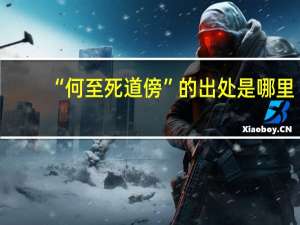“何至死道傍”的出处是哪里