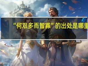 “何艰多而智寡”的出处是哪里