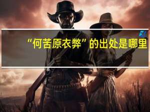 “何苦原衣弊”的出处是哪里