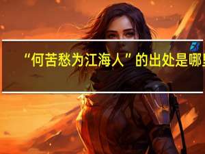 “何苦愁为江海人”的出处是哪里