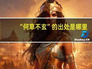 “何草不玄”的出处是哪里