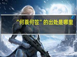 “何蓑何笠”的出处是哪里
