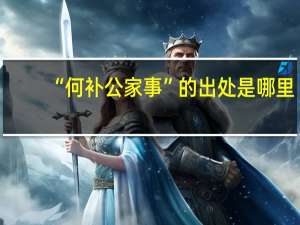 “何补公家事”的出处是哪里