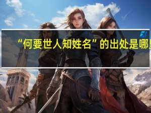 “何要世人知姓名”的出处是哪里