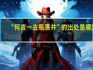“何言一去瓶落井”的出处是哪里