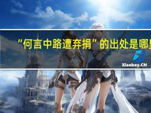“何言中路遭弃捐”的出处是哪里