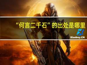 “何言二千石”的出处是哪里