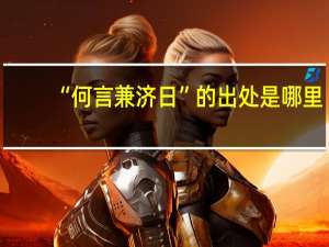 “何言兼济日”的出处是哪里